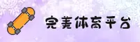 完美体育(WANMEI)官方网站 - 值得信赖的体育娱乐品牌